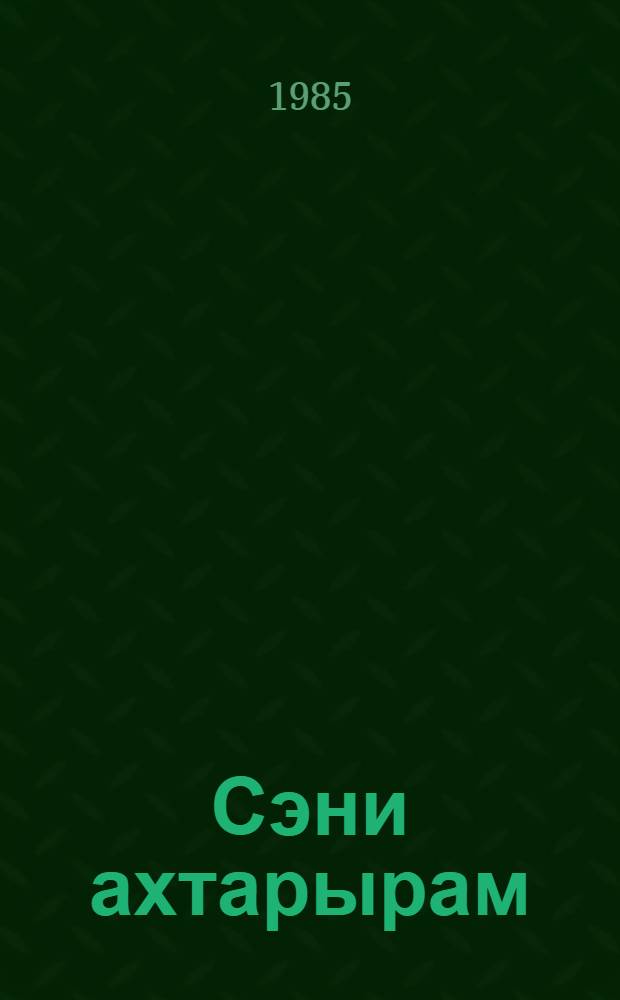 Сэни ахтарырам : роман = Ищу тебя