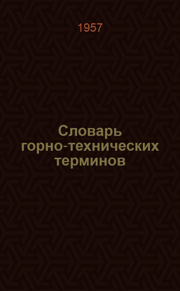 Словарь горно-технических терминов : русско-азербайджанский