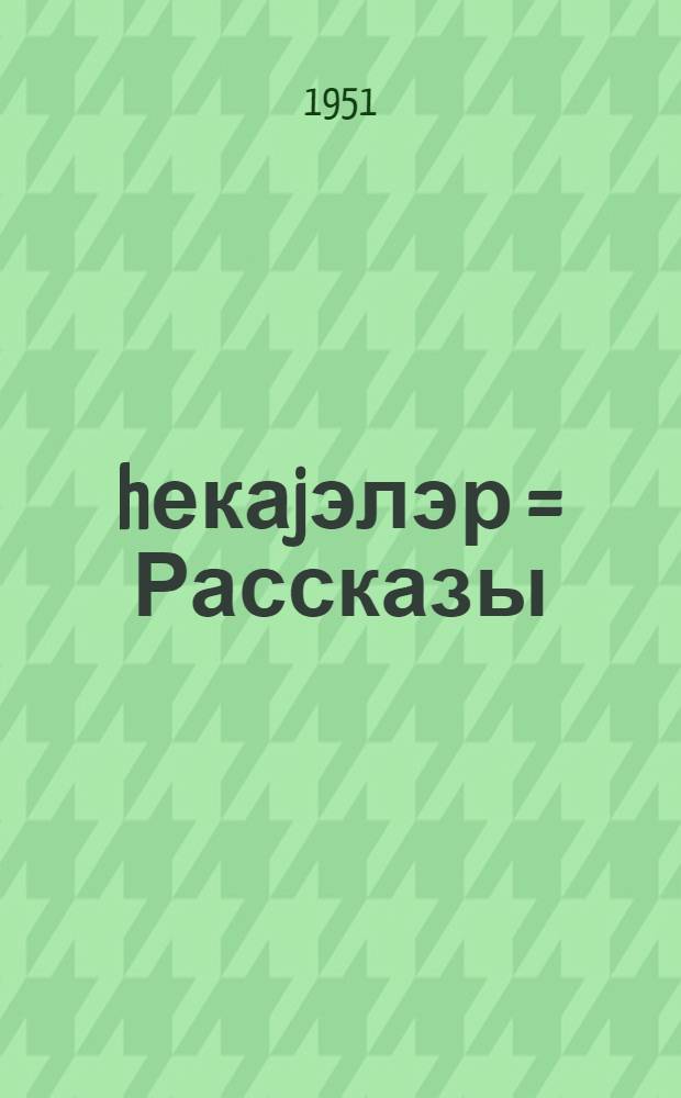 hекаjэлэр = Рассказы