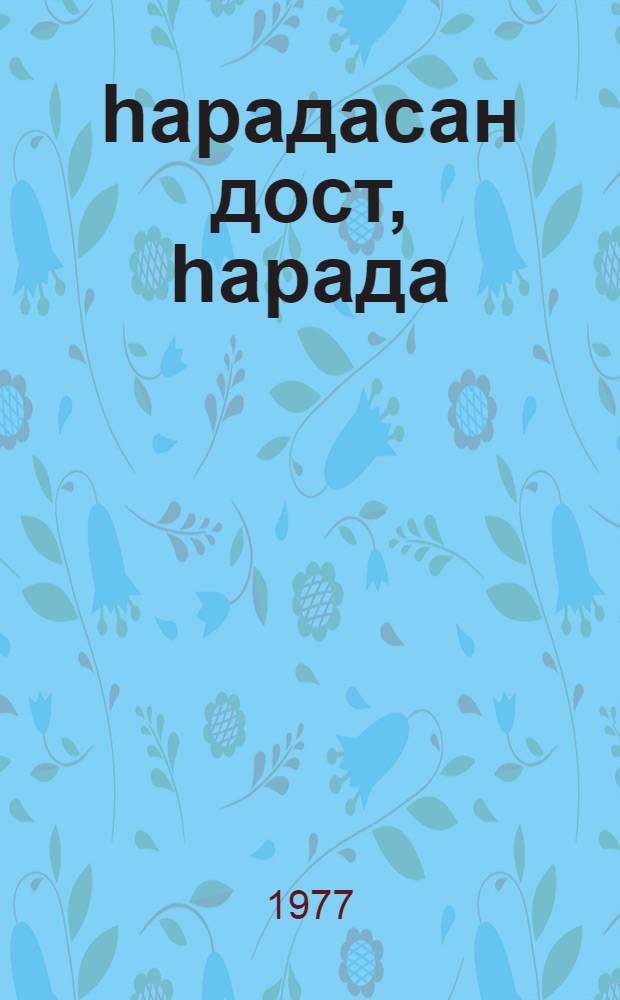 hарадасан дост, hарада = Где ты друг, где...
