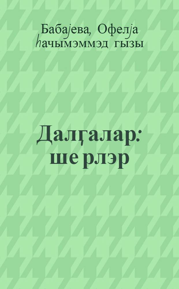 Далгалар : ше'рлэр = Волны