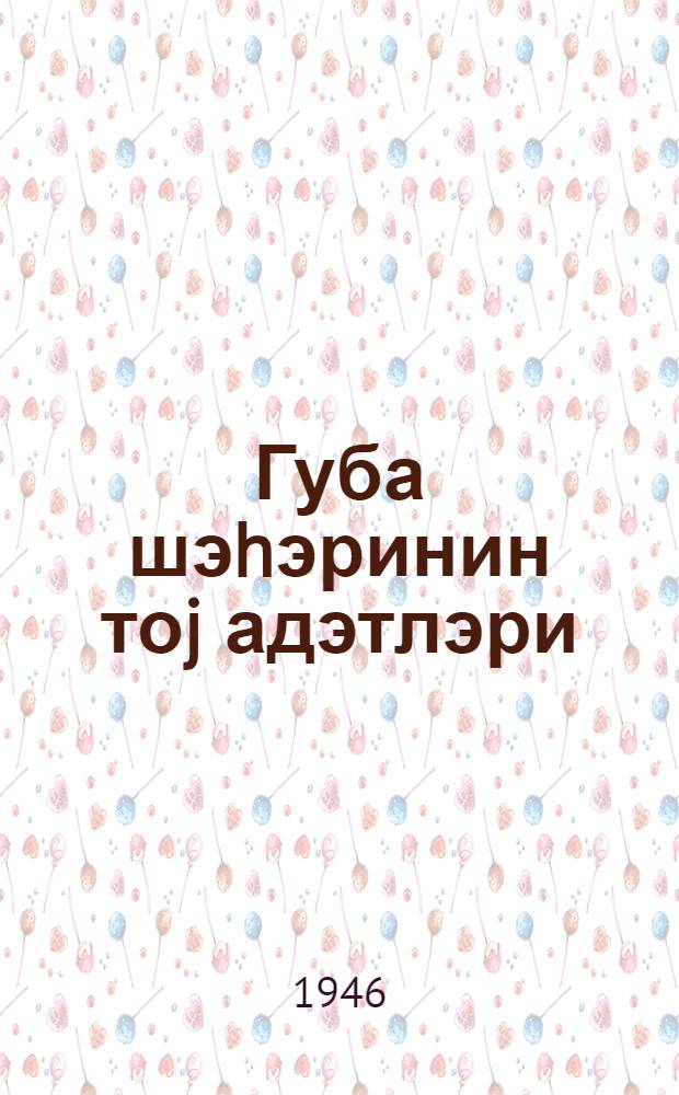 Губа шэhэринин тоj адэтлэри = Свадебные обряды города Кубы