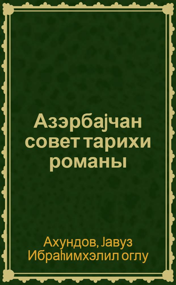 Азэрбаjчан совет тарихи романы = Азербайджанский советский исторический роман