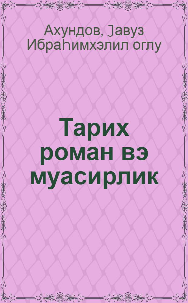 Тарих роман вэ муасирлик : муhазирэчиjэ көмэк = Исторический роман и современность