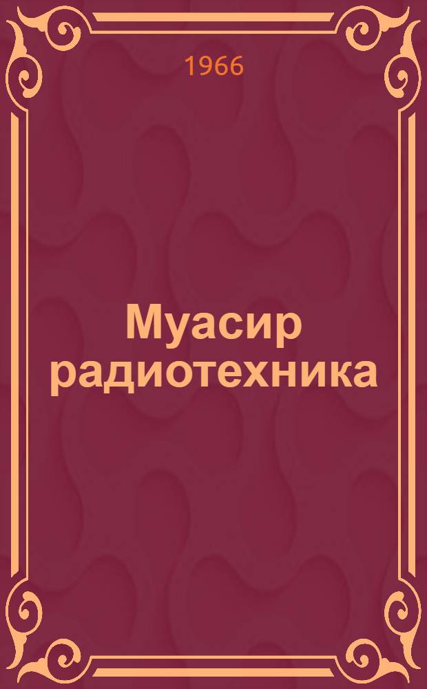 Муасир радиотехника = Современная радиотехника