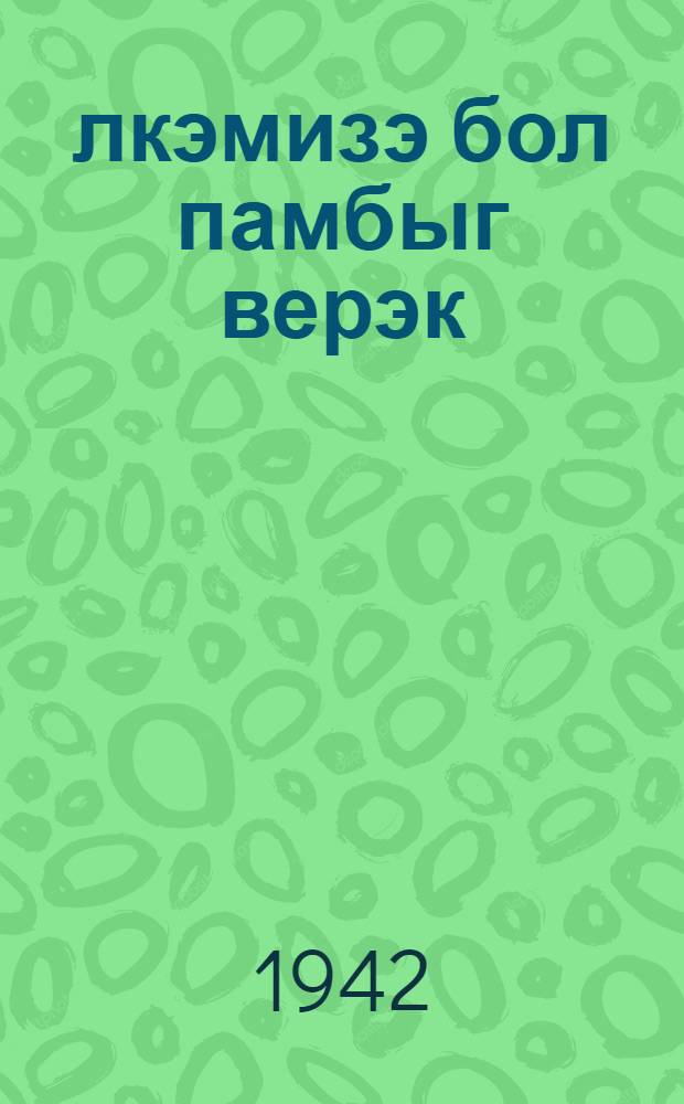 Өлкэмизэ бол памбыг верэк : колхоз бригадирлэринэ, звено башчыларына, колхозчу кэнчлэр вэ мэктэбли кэнчлэрэ көмэк = Дадим стране еще больше хлопка