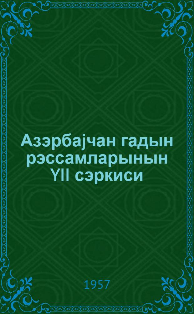 Азэрбаjчан гадын рэссамларынын YII сэркиси = VII выставка произведений художников-женщин Азербайджана : каталог