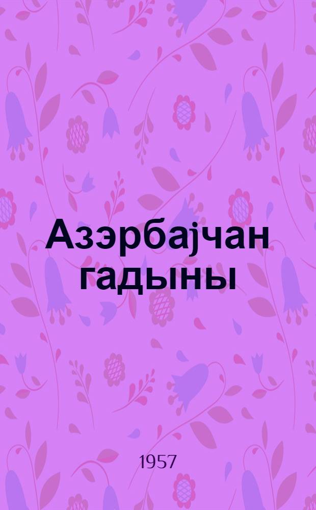 Азэрбаjчан гадыны = Азербайджанские женщины