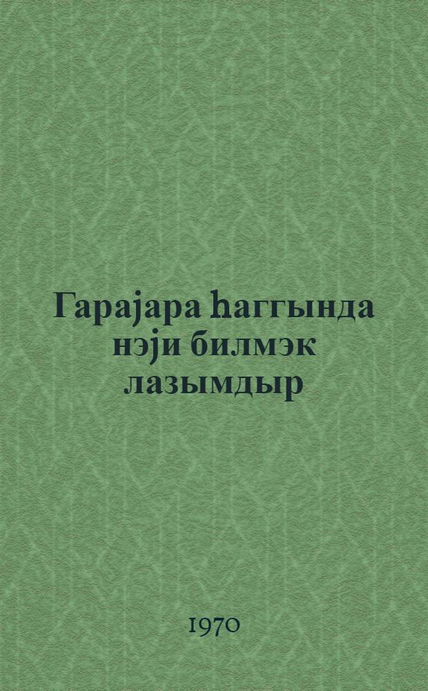 Гараjара hаггында нэjи билмэк лазымдыр : jаддаш китабчасы = Что надо знать о сибирской язве