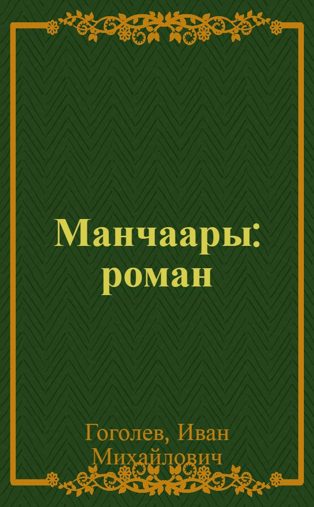 Манчаары : роман = Манчары