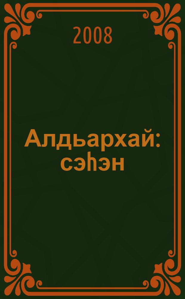 Алдьархай : сэhэн = Беда