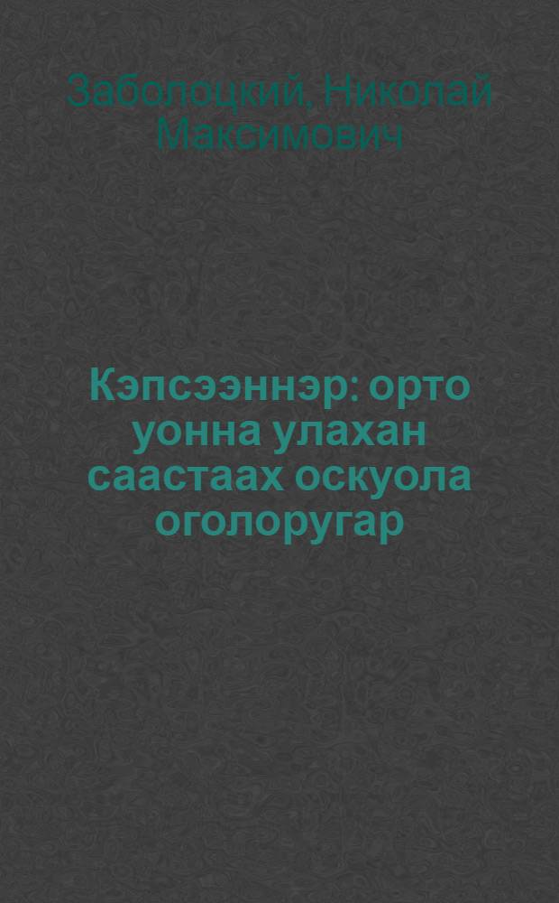 Кэпсээннэр : орто уонна улахан саастаах оскуола оголоругар = Рассказы