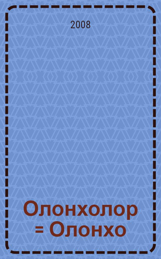 Олонхолор = Олонхо
