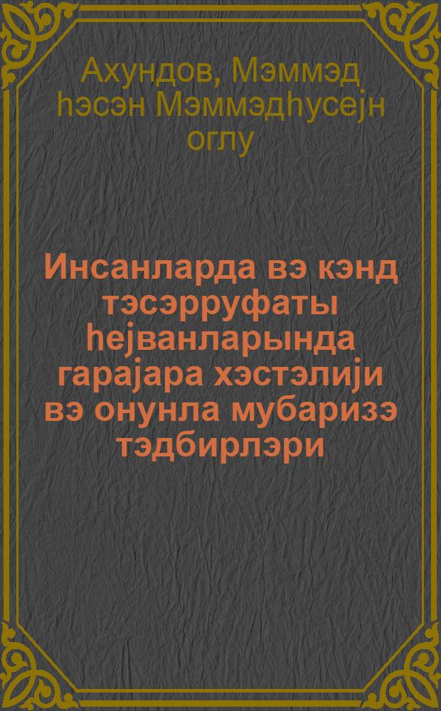 Инсанларда вэ кэнд тэсэрруфаты hеjванларында гараjара хэстэлиjи вэ онунла мубаризэ тэдбирлэри = Сибирская язва у людей и животных и меры борьбы с ней