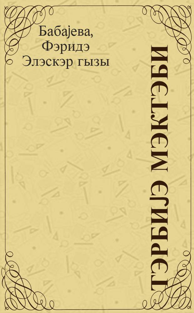 Тэрбиjэ мэктэби = Школа воспитания