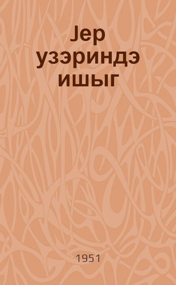 Jер узэриндэ ишыг : роман. К. 1