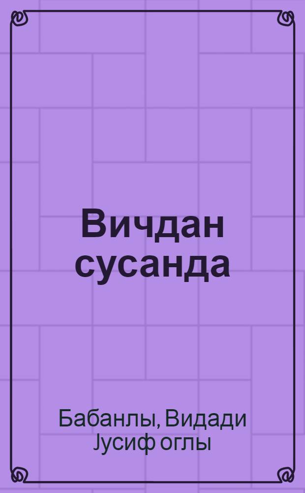 Вичдан сусанда : роман = Когда молчит совесть