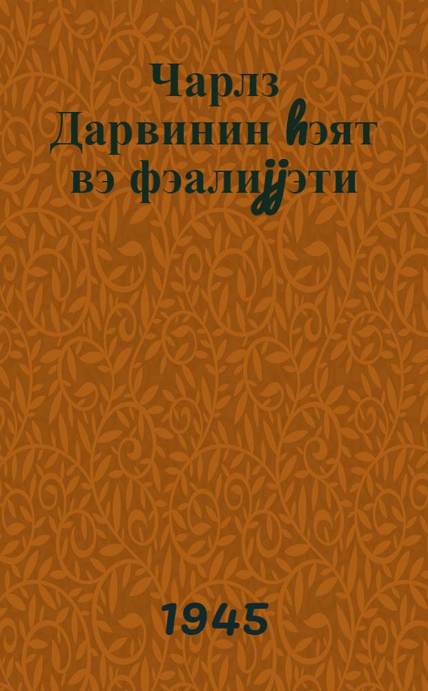 Чарлз Дарвинин hэят вэ фэалиjjэти = Жизнь и деятельность Чарльза Дарвина