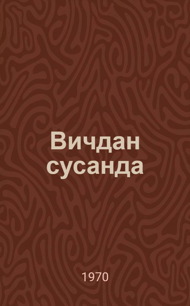 Вичдан сусанда = Когда молчит совесть