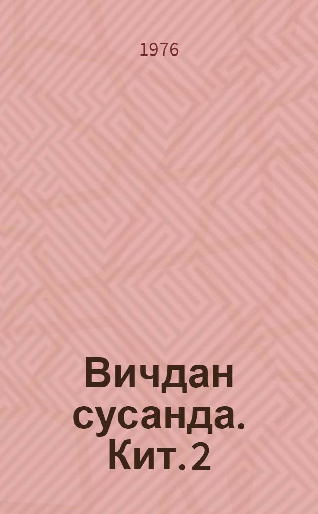 Вичдан сусанда. Кит. 2