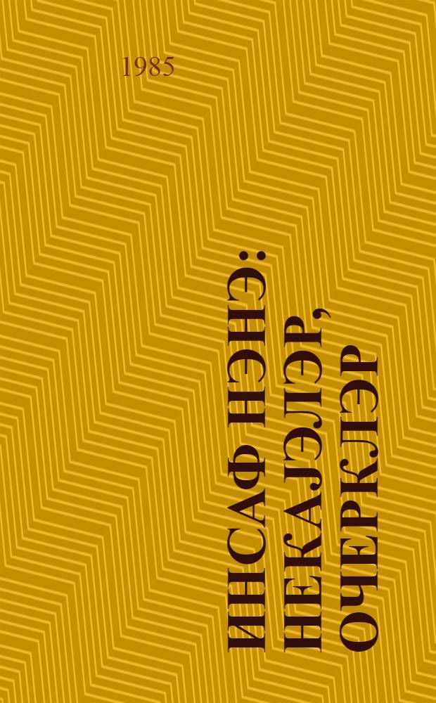 Инсаф нэнэ : hекаjэлэр, очерклэр = Бабушка Инсаф