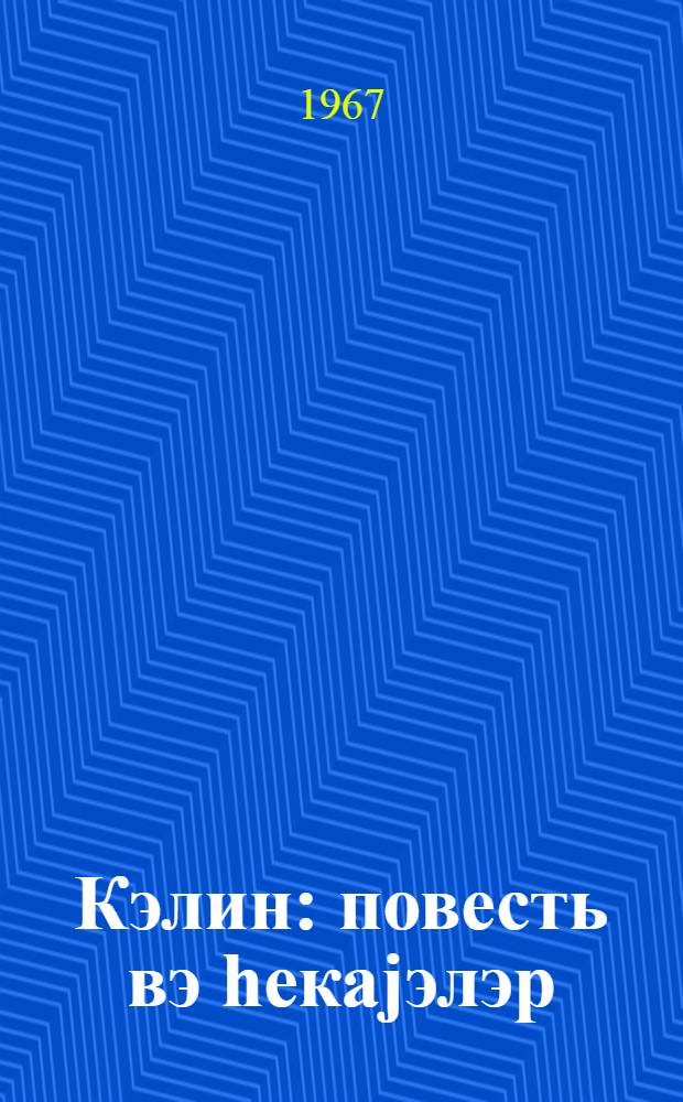 Кэлин : повесть вэ hекаjэлэр = Невестка