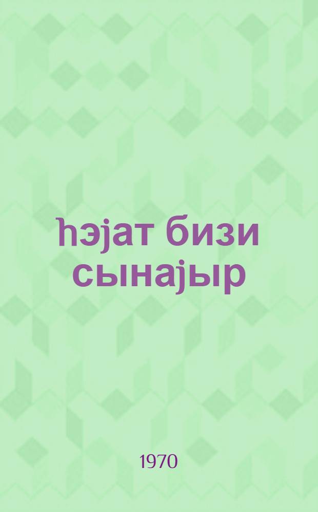 hэjат бизи сынаjыр : роман = Жизнь испытывает нас