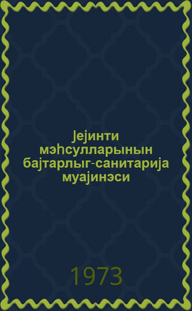Jеjинти мэhсулларынын баjтарлыг-санитариjа муаjинэси = Ветеринарно-санитарная экспертиза продуктов питания