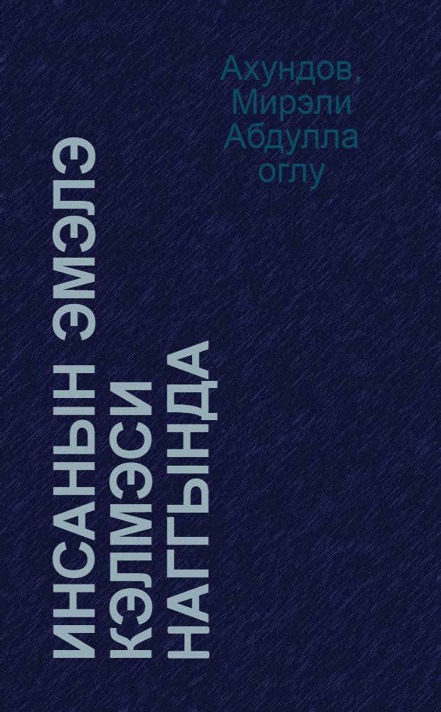 Инсанын эмэлэ кэлмэси hаггында = О происхождении человека