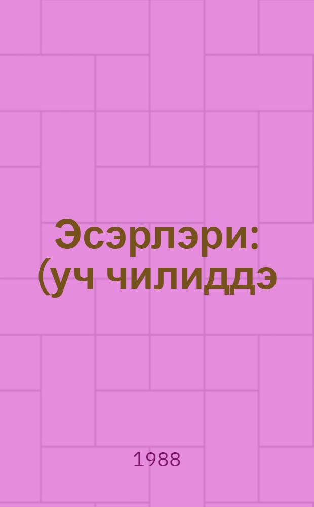 Эсэрлэри : (уч чилиддэ). Ч. 2