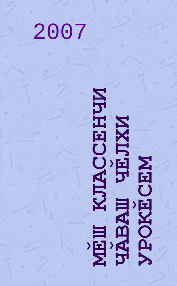 8-9-мěш классенчи чǎваш чěлхи урокěсем : меслет сěнěвěсем = Методические указания к учебнику для 8-9-х классов чувашской школы
