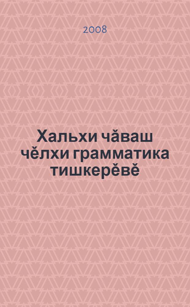 Хальхи чǎваш чěлхи грамматика тишкерěвě : вěрену пособийě = Современный чувашский язык. Грамматический разбор