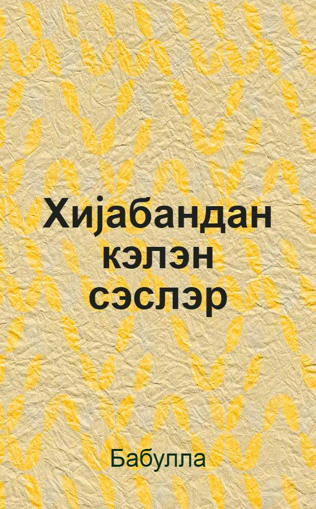 Хиjабандан кэлэн сэслэр : ше'рлэр вэ поема = Голоса идущие из аллеи