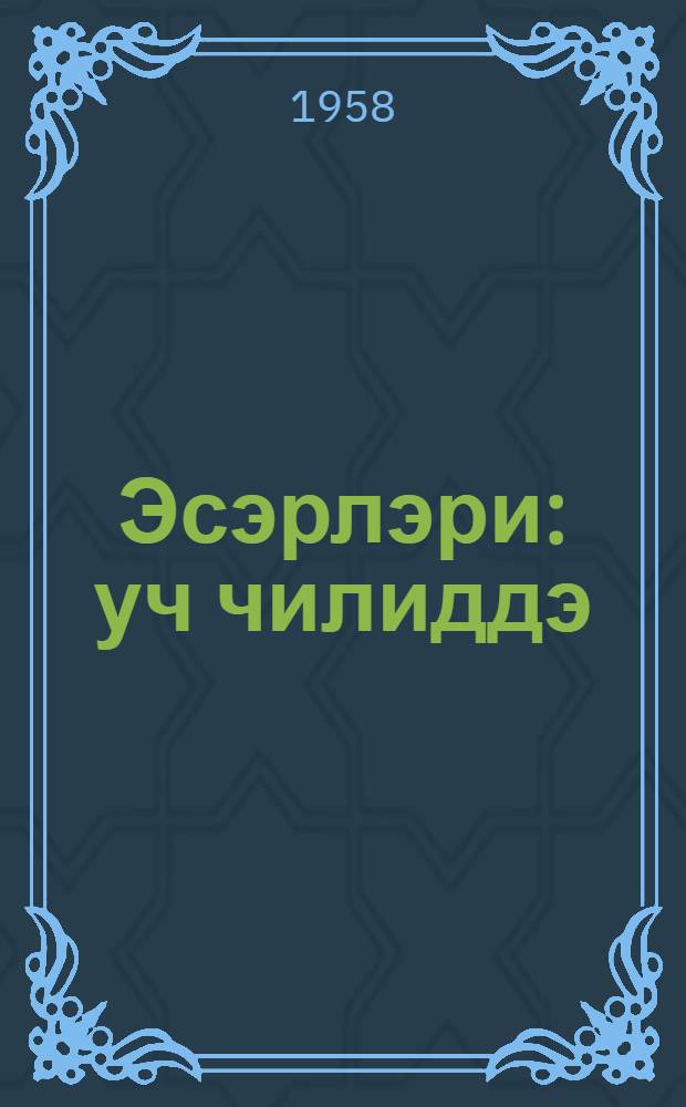 Эсэрлэри : уч чилиддэ = Сочинения