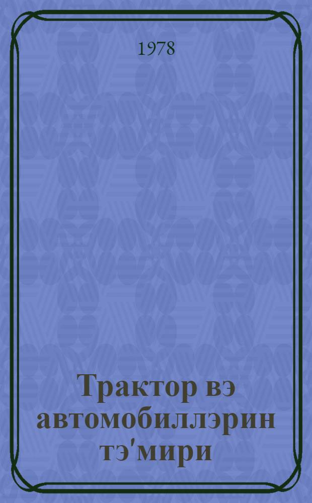 Трактор вэ автомобиллэрин тэ'мири : кэнд орта мэктэблэри учун дэрслик = Ремонт тракторов и автомобиллей