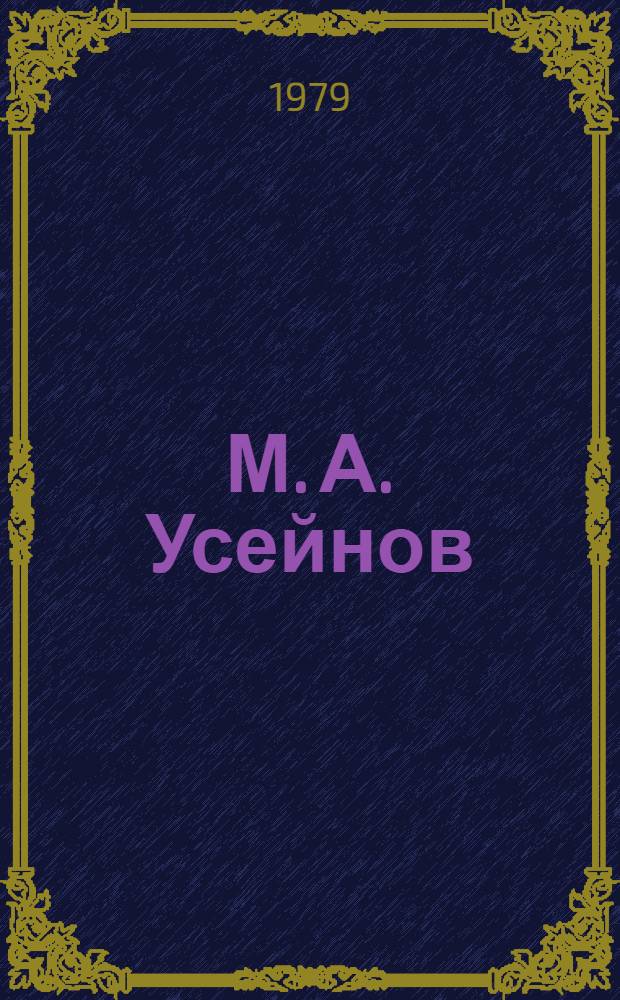 М. А. Усейнов : библиография