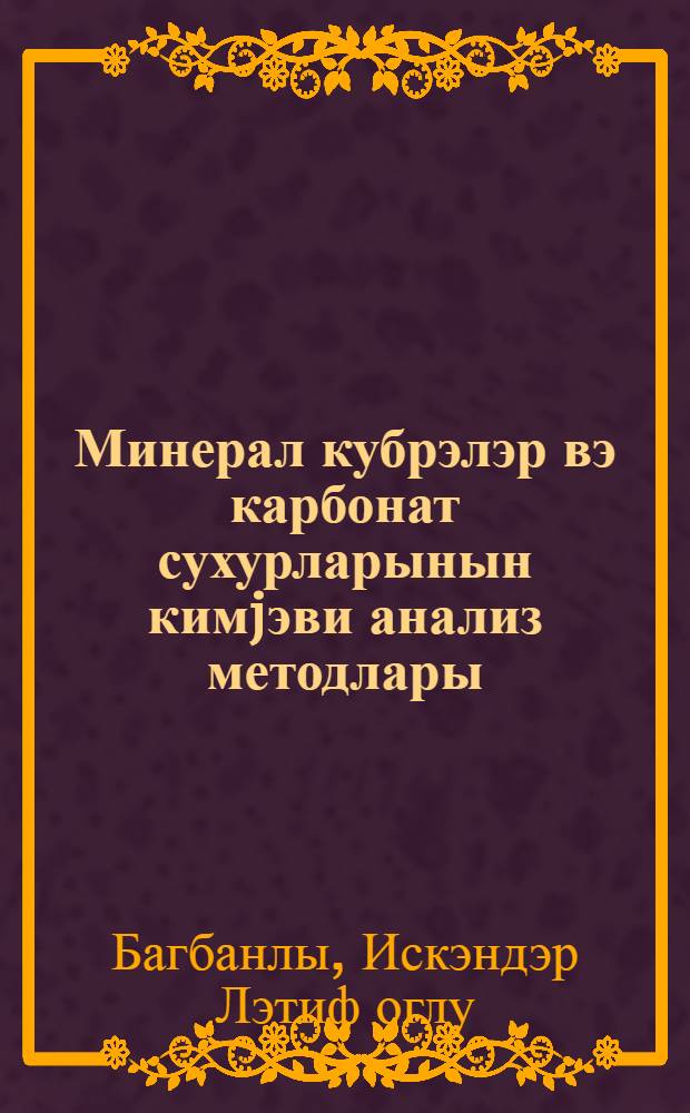 Минерал кубрэлэр вэ карбонат сухурларынын кимjэви анализ методлары = Методы химических анализов минеральных удобрений и карбонатных пород
