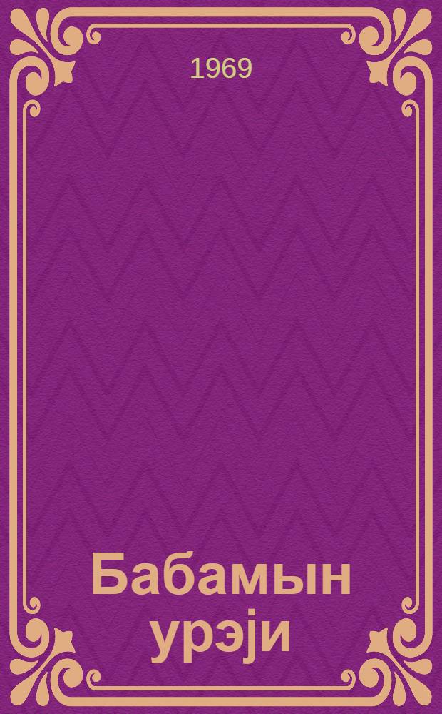 Бабамын урэjи : миниатурлэр вэ hекаjэлэр = Сердце дедушки