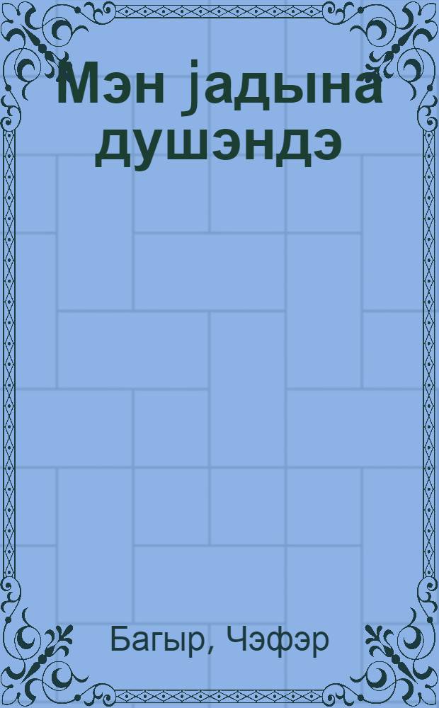 Мэн jадына душэндэ : миниатурлэр = Когда вспомнишь меня