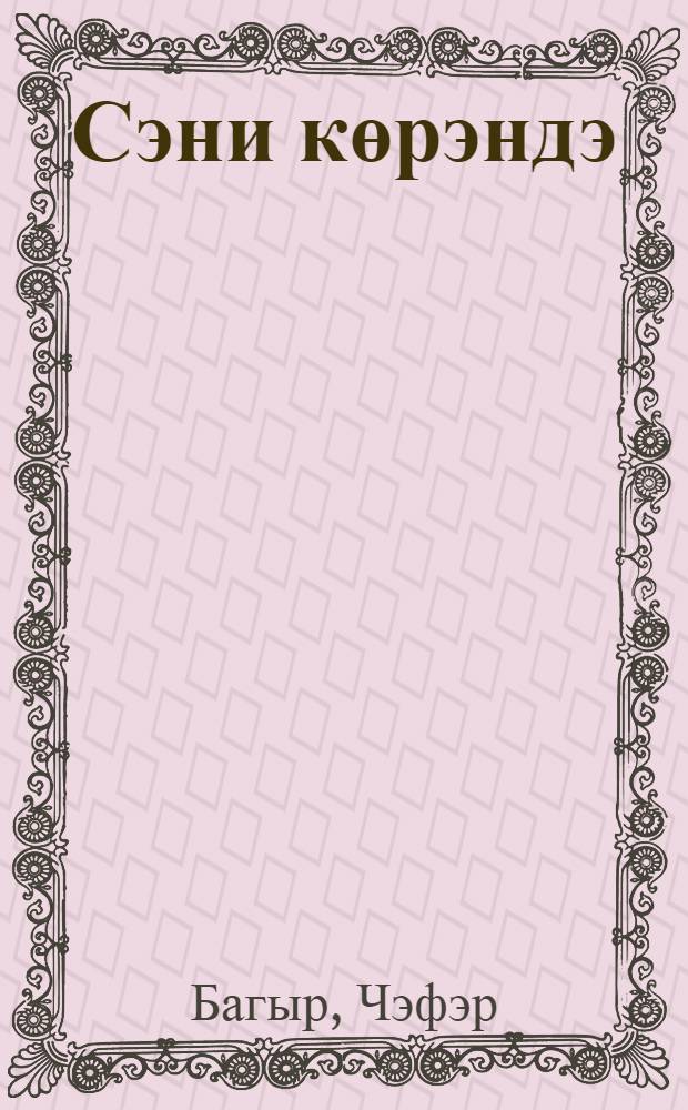 Сэни көрэндэ : миниатурлэр = Когда вижу тебя