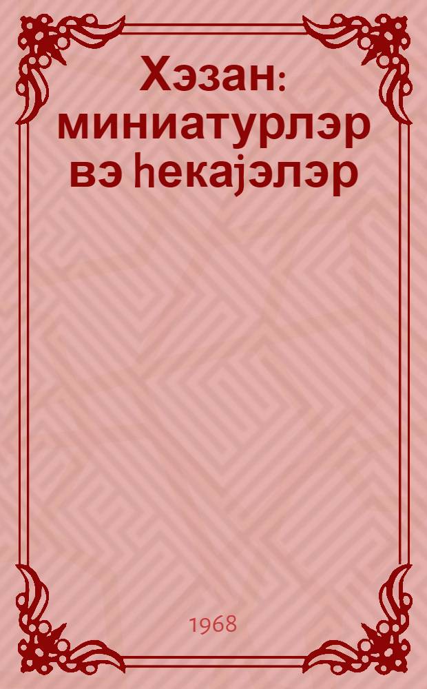 Хэзан : миниатурлэр вэ hекаjэлэр = Листопад
