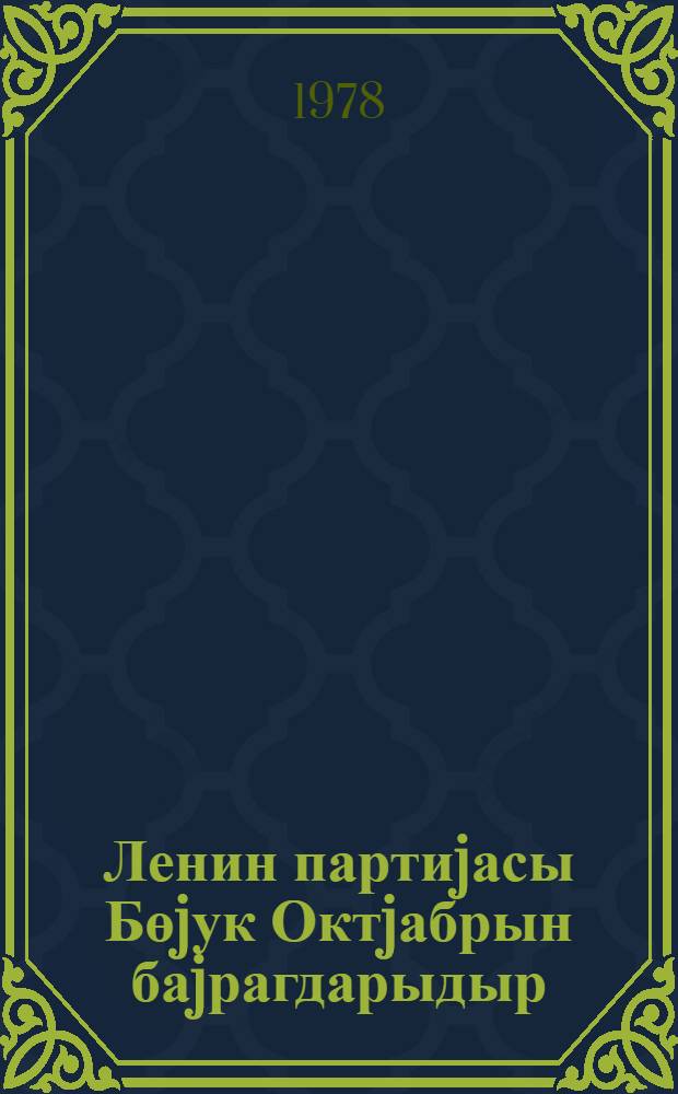 Ленин партиjасы Бөjук Октjабрын баjрагдарыдыр : муhазирэчиjэ көмэк = [Партия Ленина - знаменосец Великого Октября]