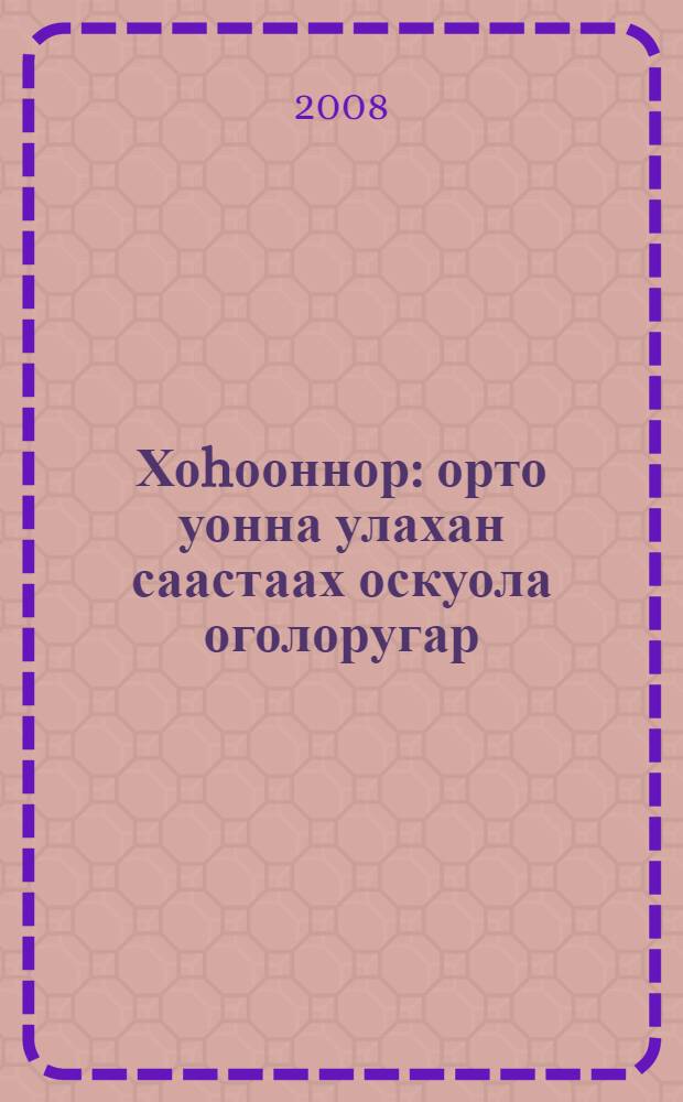 Хоhооннор : орто уонна улахан саастаах оскуола оголоругар = Рассказы, стихи