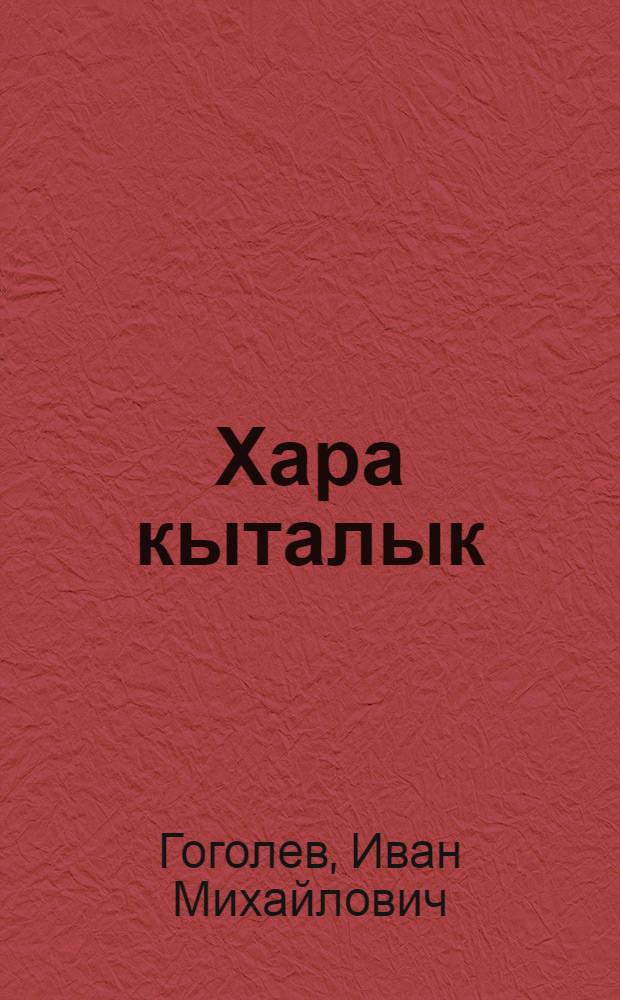 Хара кыталык : роман = Чёрный стерх