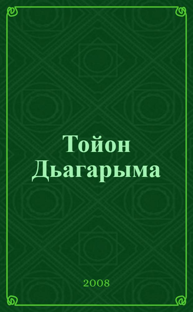 Тойон Дьагарыма : олонхо : улахан саастаах оскуола оголоругар = Тойон Джагарыма