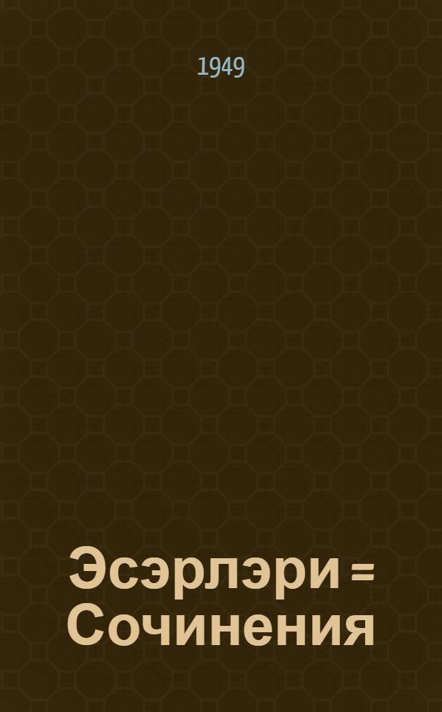 Эсэрлэри = Сочинения : (уч чилиддэ) = Сочинения
