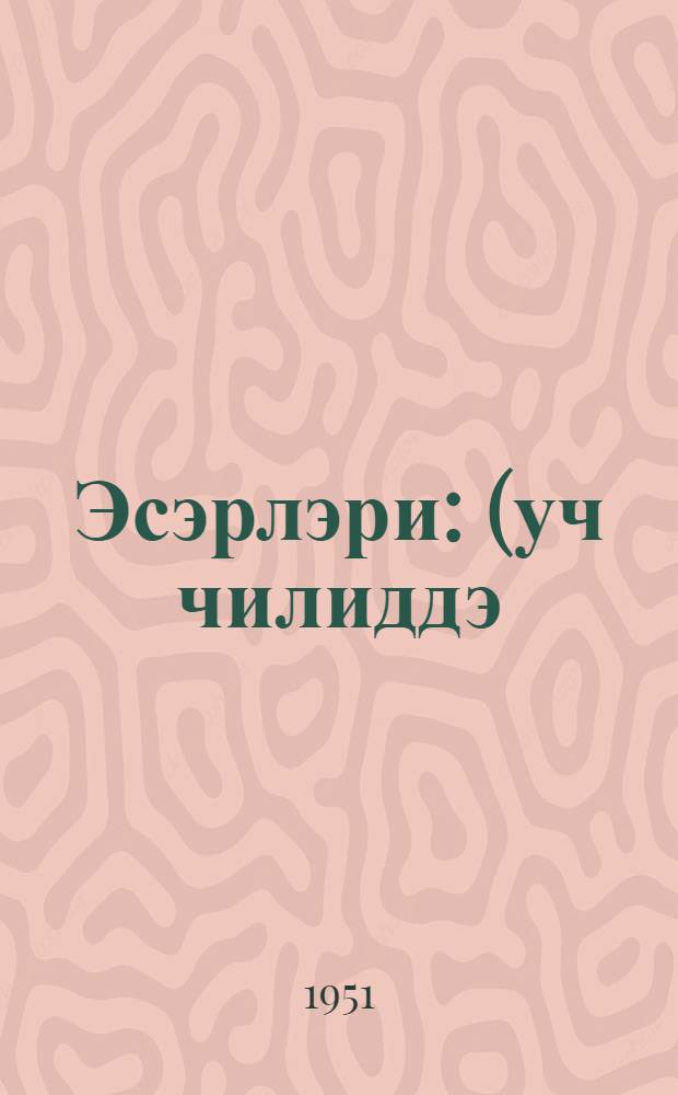 Эсэрлэри : (уч чилиддэ). Чилд. 2