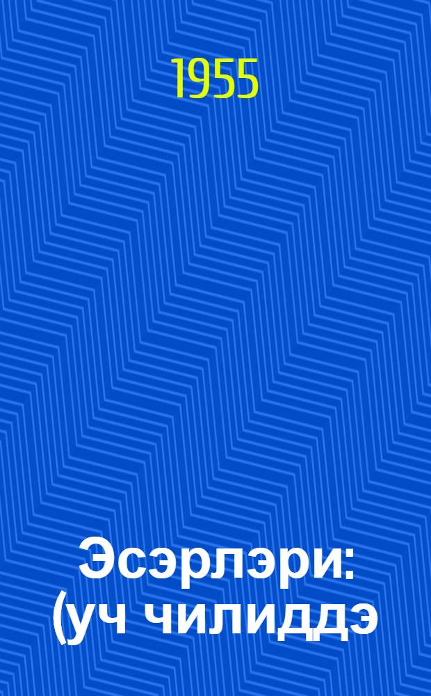 Эсэрлэри : (уч чилиддэ). Чилд. 3 : Сечилмиш мэктублар