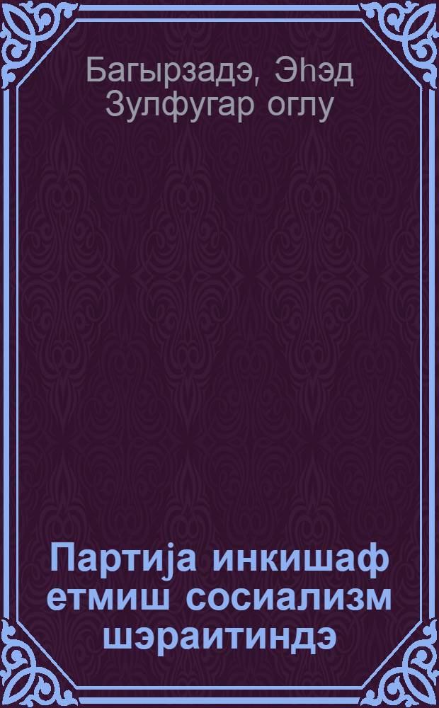Партиjа инкишаф етмиш сосиализм шэраитиндэ : муhазирэчиjэ көмэк = Партия в условиях развитого социализма