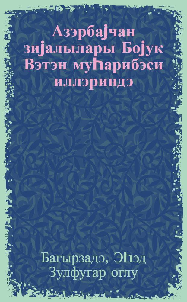 Азэрбаjчан зиjалылары Бөjук Вэтэн муhарибэси иллэриндэ = Интеллигенция Азербайджана в годы Великой Отечественной войны